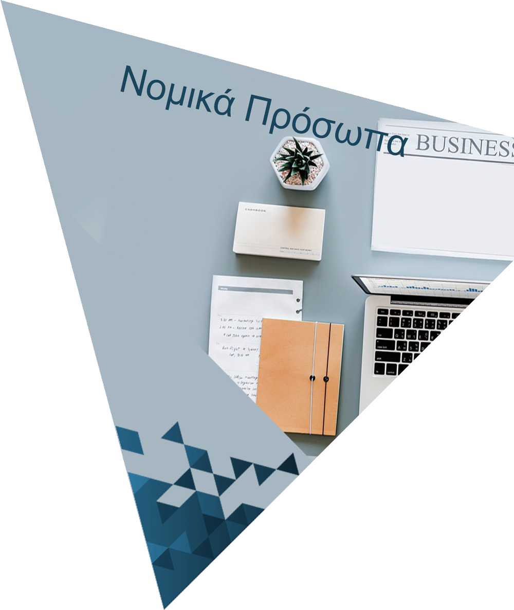 https://negoglou.gr/wp-content/uploads/2020/04/νομικα-προσωπα.png